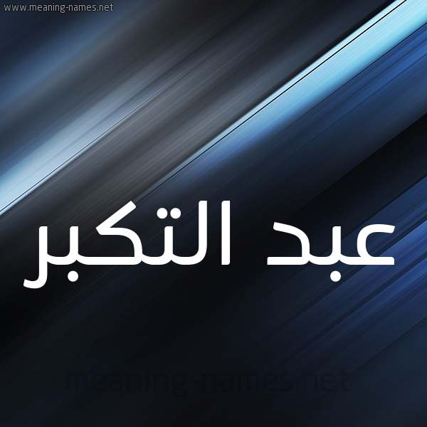 شكل 3 صوره ديجيتال للإسم بخط عريض صورة اسم عبد التكبر ABD-ALTKBR
